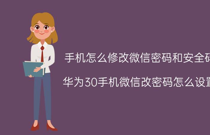 手机怎么修改微信密码和安全码 华为30手机微信改密码怎么设置？